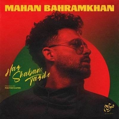 ماهان بهرام خان هر شبم تاریکه آهنگ ماهان بهرام خان به نام هر شبم تاریکه