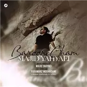 آهنگ مجید یحیایی به نام بارون غم