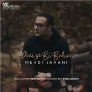آهنگ مهدی جهانی به نام پاییز بی بهار