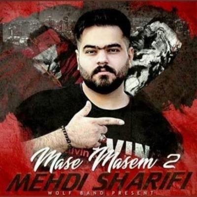 مهدی شریفی مس مسم ۲ آهنگ مهدی شریفی به نام مس مسم ۲