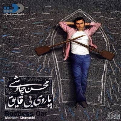 محسن چاوشی پاروی بی قایق آلبو محسن چاوشی به نام پاروی بی قایق