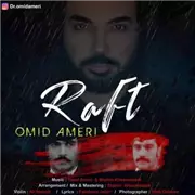 آهنگ امید آمری به نام رفت