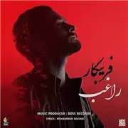 آهنگ راغب به نام فریبکار