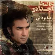 آهنگ رضا یزدانی به نام خانه ی اجدادی