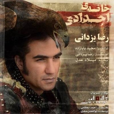رضا یزدانی خانه ی اجدادی آهنگ رضا یزدانی به نام خانه ی اجدادی