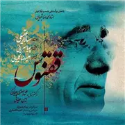 آهنگ سالار عقیلی به نام ققنوس