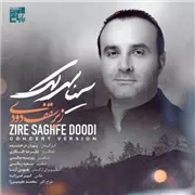 آهنگ سینا سرلک به نام زیر سقف دودی (اجرا زنده)
