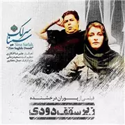 آهنگ سینا سرلک به نام زیر سقف دودی