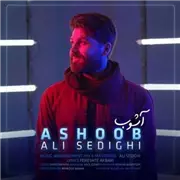 آهنگ علی صدیقی به نام آشوب