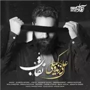 آهنگ علی زند وکیلی به نام نقاب