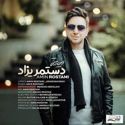 امین رستمی دستمریزاد آهنگ امین رستمی به نام دستمریزاد