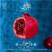 آهنگ امیر عظیمی به نام فال خوش
