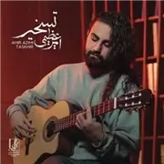 آهنگ امیر عظیمی به نام تسخیر