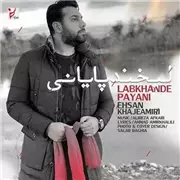 آهنگ احسان خواجه امیری به نام لبخند پایانی