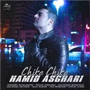 آهنگ حمید اصغری به نام چیکه چیکه