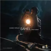 آهنگ حمید هیراد به نام ساحل
