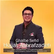 آهنگ حجت اشرف زاده به نام قلب سفید