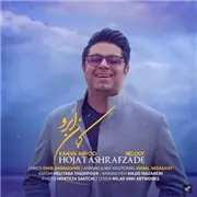 آهنگ حجت اشرف زاده به نام کمان ابرو
