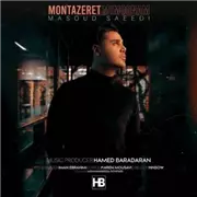 آهنگ مسعود سعیدی به نام منتظرت میمونم