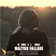 آهنگ مازیار فلاحی به نام یکی در میون