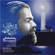 آهنگ رضا صادقی به نام فانوس دریایی