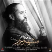 آهنگ روزبه نعمت الهی به نام مشهورم