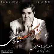 آهنگ سالار عقیلی به نام نگار بی وفا