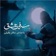 آهنگ سالار عقیلی به نام سفیر عشق