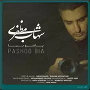 آهنگ شهاب مظفری به نام پاشو بیا