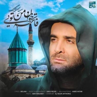 سینا سرلک فاتحه خوان من تویی آهنگ سینا سرلک به نام فاتحه خوان من تویی