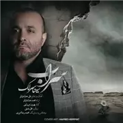 آهنگ سینا سرلک به نام سراب