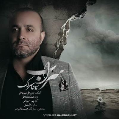 سینا سرلک سراب آهنگ سینا سرلک به نام سراب