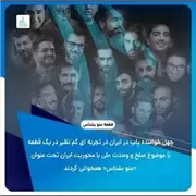 آهنگ جمعی از هنرمندان به نام منو بشناس