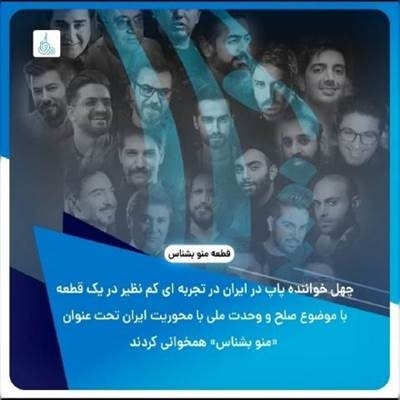 جمعی از هنرمندان منو بشناس آهنگ جمعی از هنرمندان به نام منو بشناس