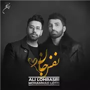 دانلود آهنگ نفس جان از علی لهراسبی و محمد لطفی 