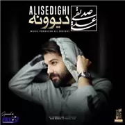آهنگ علی صدیقی به نام دیوونه