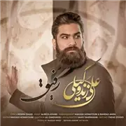 آهنگ علی زند وکیلی به نام رفیق