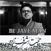 آهنگ حجت اشرف زاده به نام به جای من