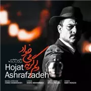 آهنگ حجت اشرف زاده به نام دلم گریه میخواد
