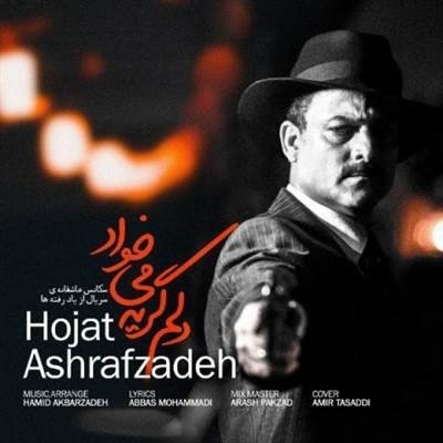 حجت اشرف زاده دلم گریه میخواد آهنگ حجت اشرف زاده به نام دلم گریه میخواد