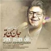 آهنگ حجت اشرف زاده به نام جان منی تو