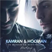 دانلود آهنگ این منم که میشکنم از  کامران و هومن