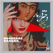 آهنگ مهدی یغمایی به نام دختر دربار