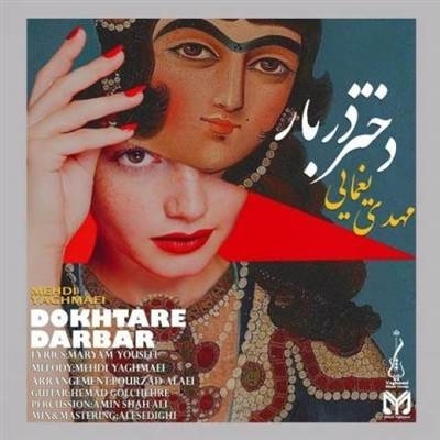 مهدی یغمایی دختر دربار آهنگ مهدی یغمایی به نام دختر دربار