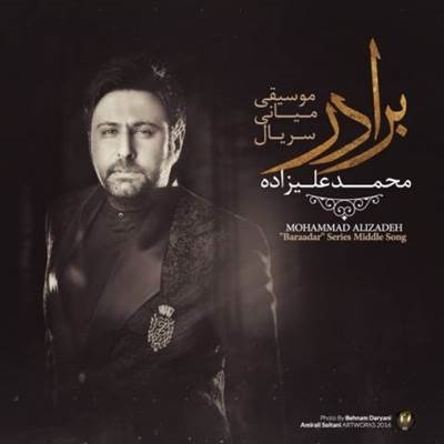 محمد علیزاده برادر 2 آهنگ محمد علیزاده به نام برادر 2