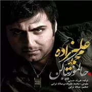 آهنگ محمد علیزاده به نام حالمو زیبا کن