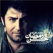 آهنگ محمد علیزاده به نام جشن رمضان