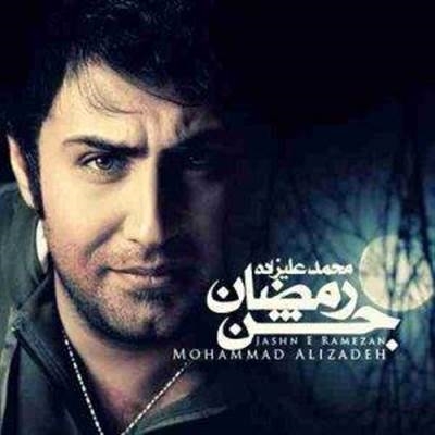 محمد علیزاده جشن رمضان آهنگ محمد علیزاده به نام جشن رمضان