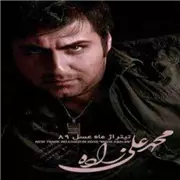 آهنگ محمد علیزاده به نام نگو نمیرسم