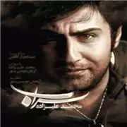 آهنگ محمد علیزاده به نام سراب